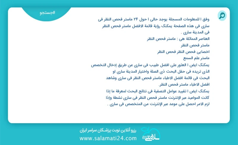 وفق ا للمعلومات المسجلة يوجد حالي ا حول30 ماستر فحص النظر في ساری في هذه الصفحة يمكنك رؤية قائمة الأفضل ماستر فحص النظر في المدينة ساری العن...